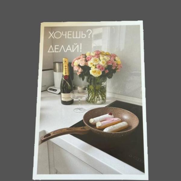 Открытка хочешь делай