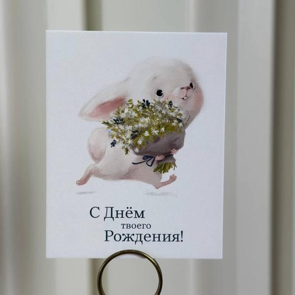 Открытка " С днем твоего рождения!"