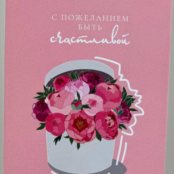 Открытка "С пожеланием быть счастливой" 