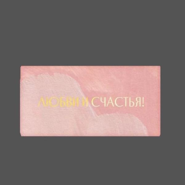 Конверт " Любви и счастья" 