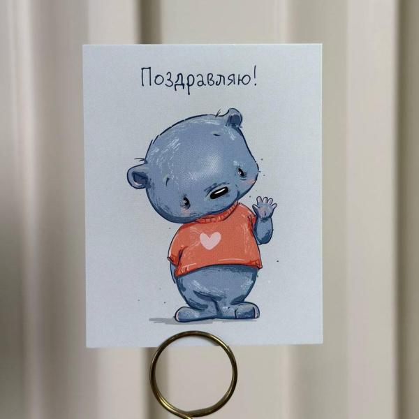 Открытка "Поздравляю!"