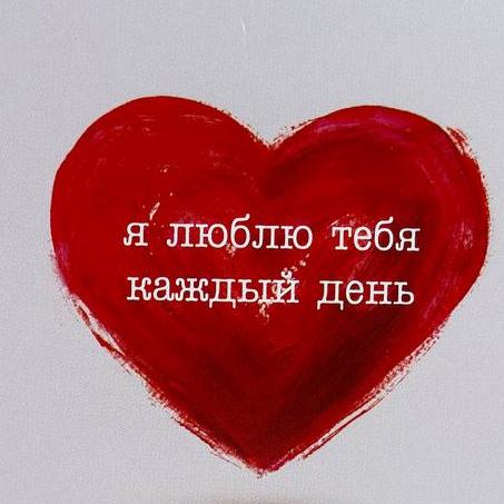 Открытка "Я люблю тебя каждый день"
