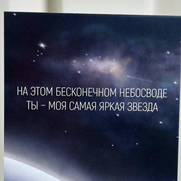 Открытка "Ты-моя самая яркая звезда" 