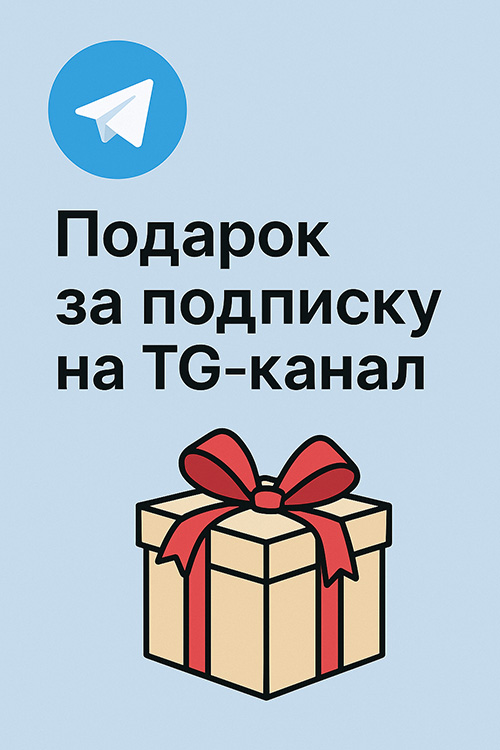 Подарок за подписку на Telegram-канал