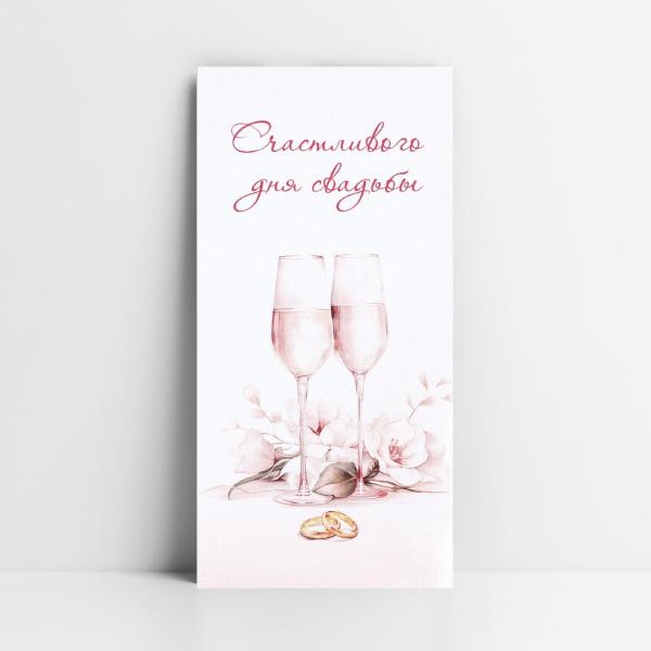 Конверт для денег "Счастливого дня свадьбы"