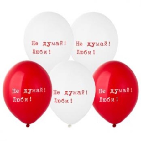 Набор шаров "Не думай-люби"
