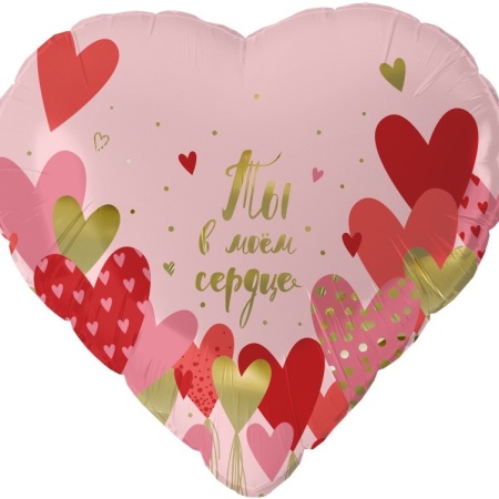 Шар фольгированный "Ты в моем сердце"