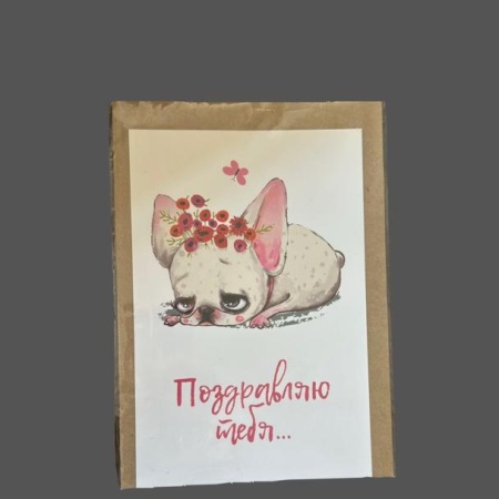 Открытка с песиком 